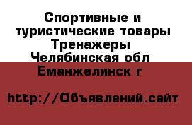 Спортивные и туристические товары Тренажеры. Челябинская обл.,Еманжелинск г.